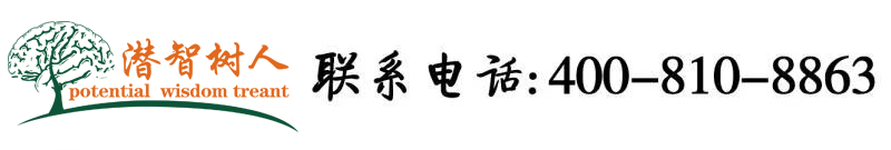 黄色操屄大片北京潜智树人教育咨询有限公司